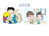 第三课《当冲突发生》第1课时 课件
