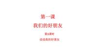 小学政治思品人教部编版四年级下册(道德与法治)第一单元 同伴与交往1 我们的好朋友课堂教学课件ppt