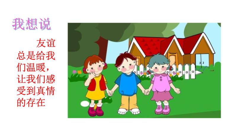 同伴与交往1 我们的好朋友课堂教学课件ppt-教习网|课件下载