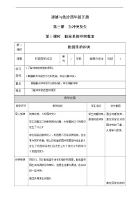 小学政治思品人教部编版四年级下册(道德与法治)3 当冲突发生第1课时教学设计