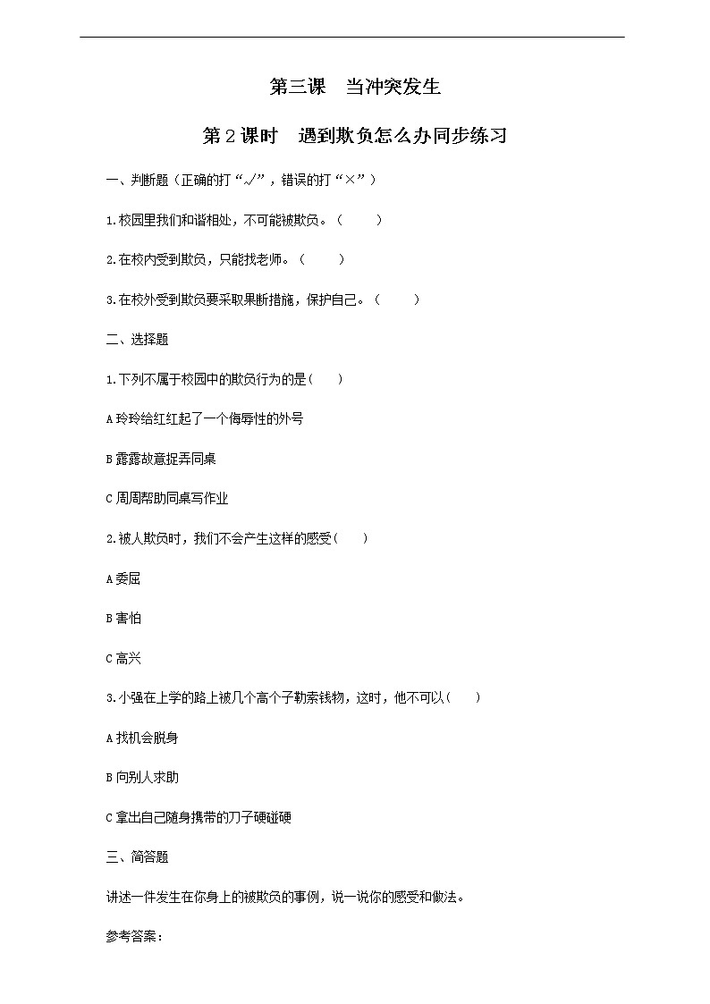 第三课《当冲突发生》第2课时 同步练习01