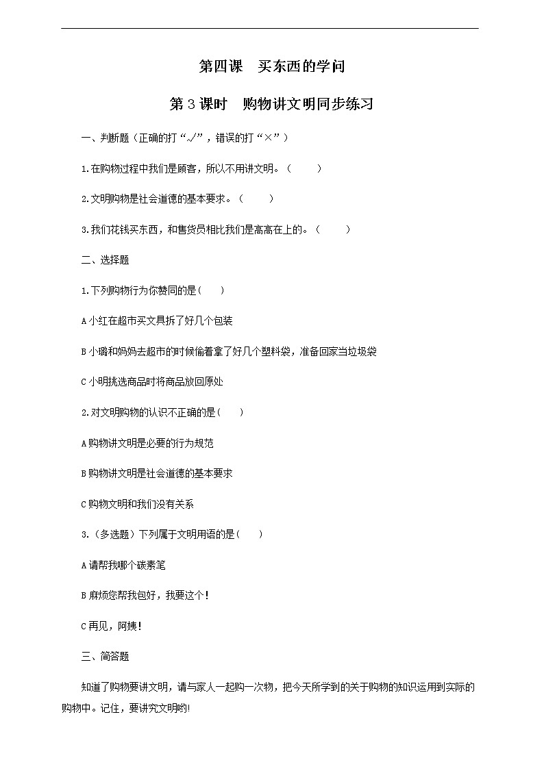 第四课《买东西的学问》第3课时 同步练习01
