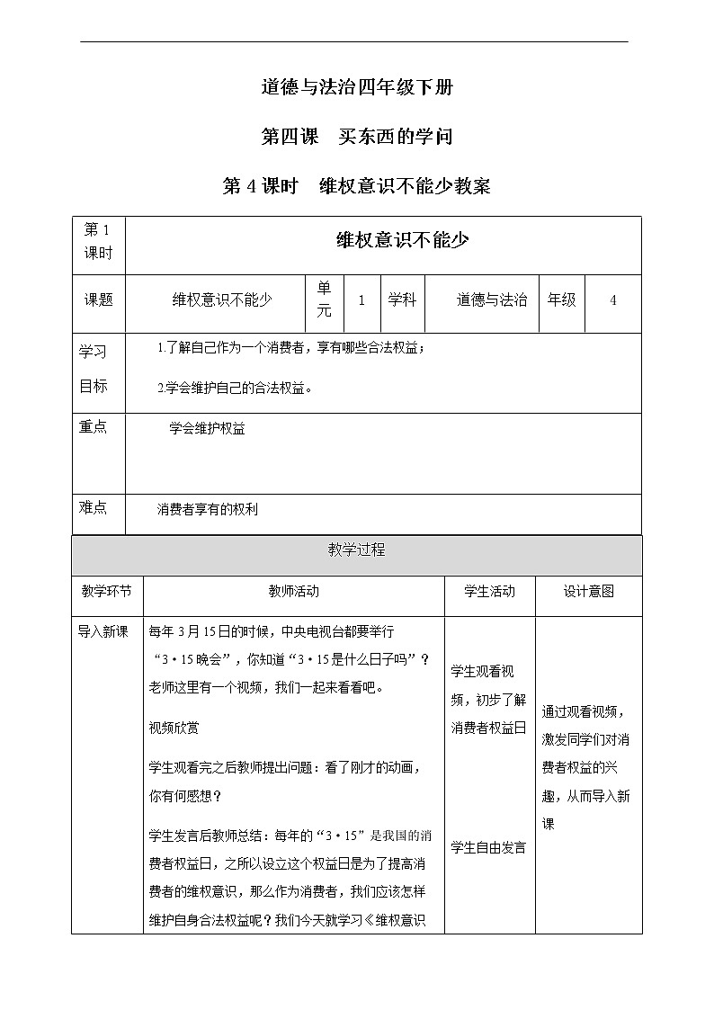 第四课《买东西的学问》第4课时 教案01