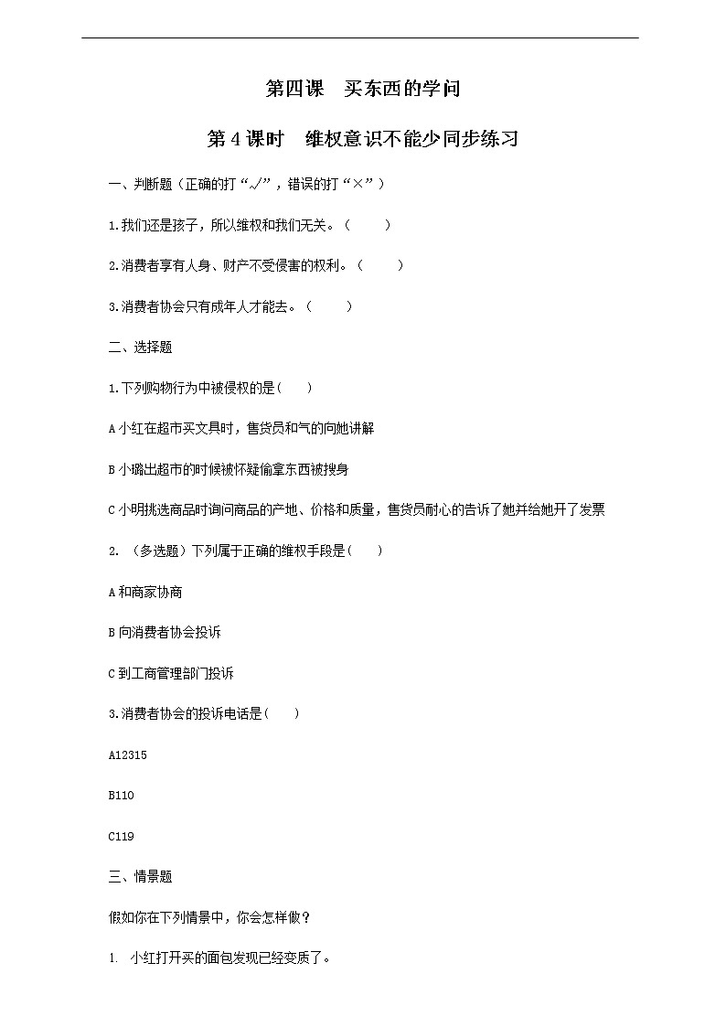第四课《买东西的学问》第4课时 同步练习01