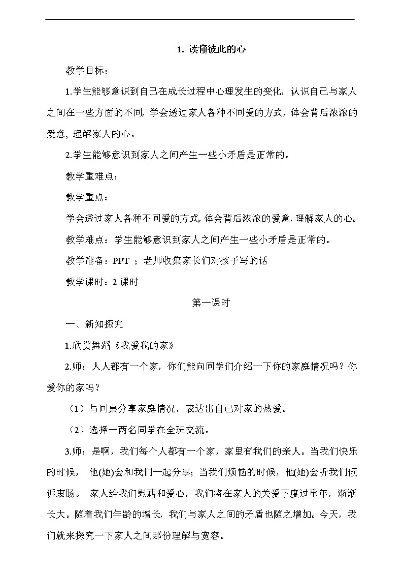 道法五下：1《读懂彼此的心》第1课时教案01