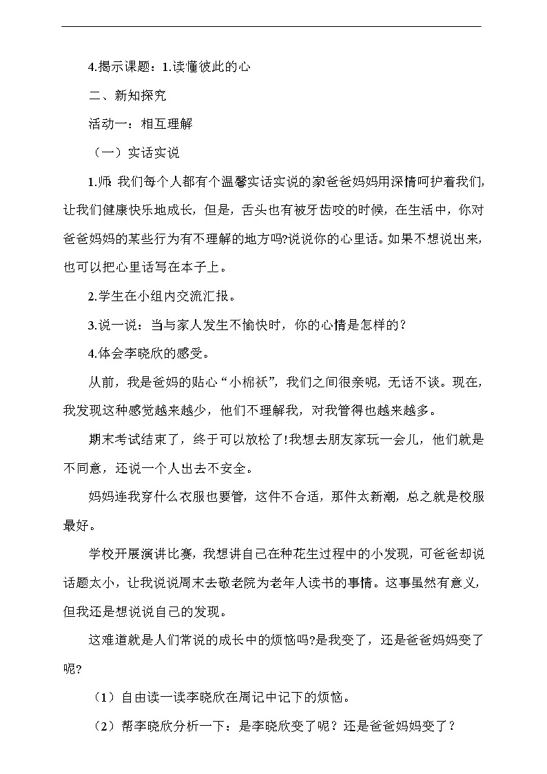 道法五下：1《读懂彼此的心》第1课时教案02