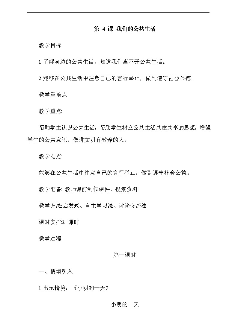 道法五下：4《我们的公共生活》第1课时教案01