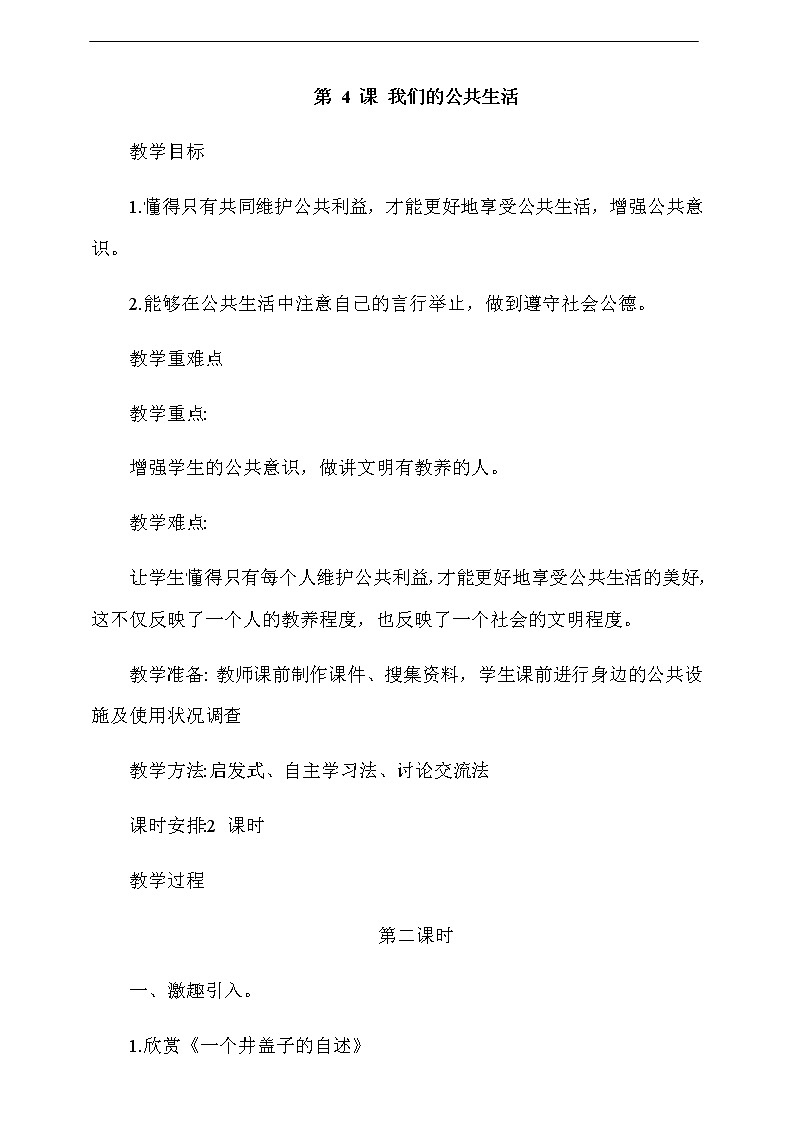 道法五下：4《我们的公共生活》第2课时教案01