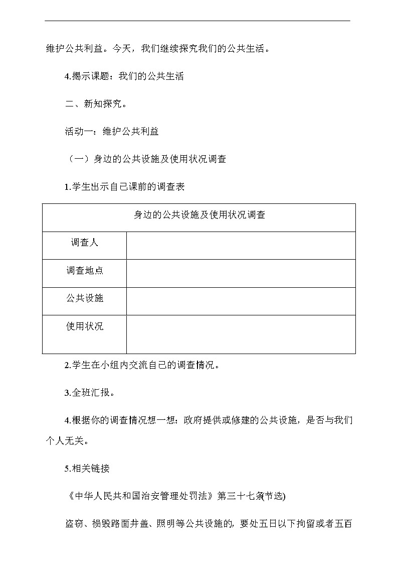 道法五下：4《我们的公共生活》第2课时教案03