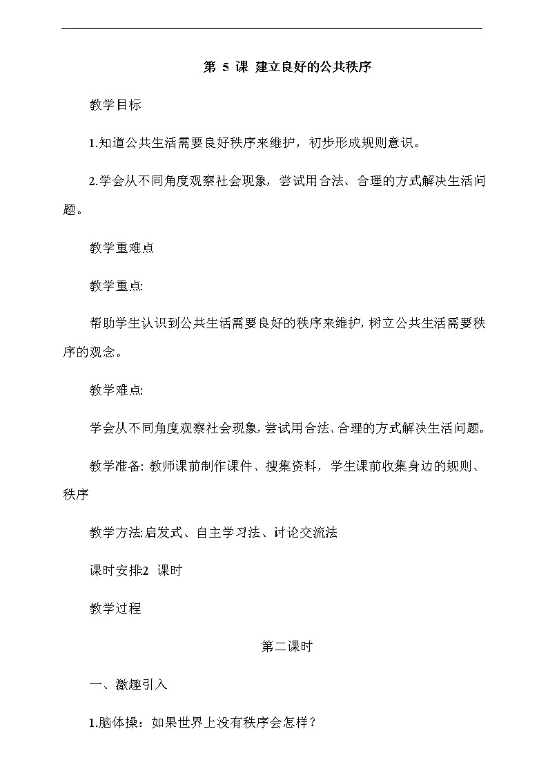道法五下：5《建立良好的公共秩序》第1课时教案01