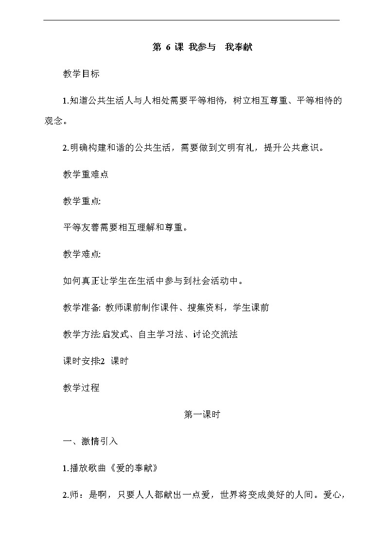 道法五下：6《我参与我奉献》第1课时教案01