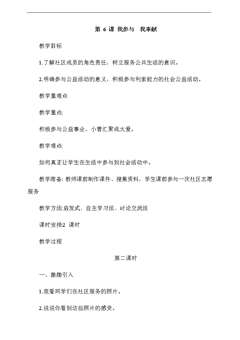 道法五下：6《我参与我奉献》第2课时教案01