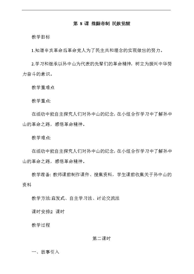 道法五下：8《推翻帝制民族觉醒》第2课时教案01