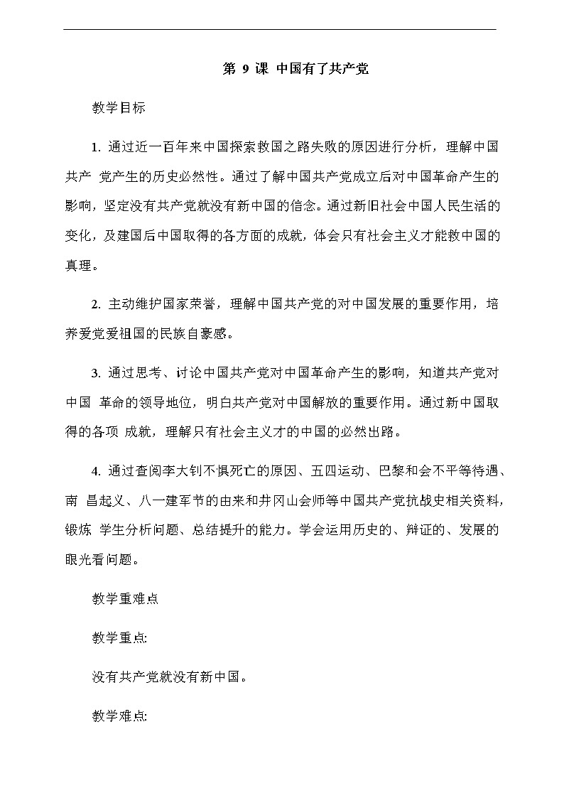 道法五下：9《中国有了共产党醒》第1课时教案01