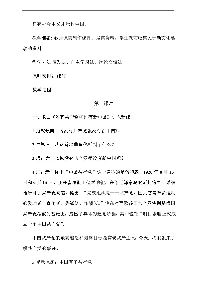 道法五下：9《中国有了共产党醒》第1课时教案02