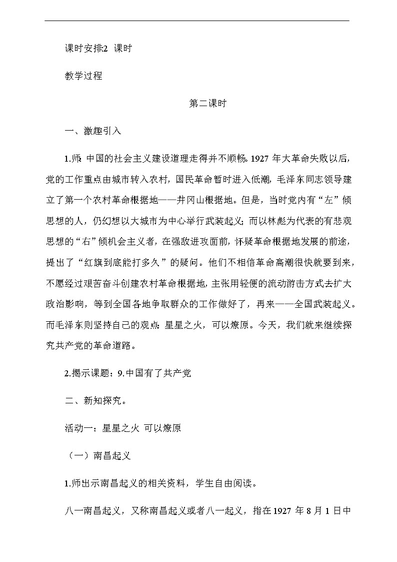道法五下：9《中国有了共产党醒》第2课时教案02