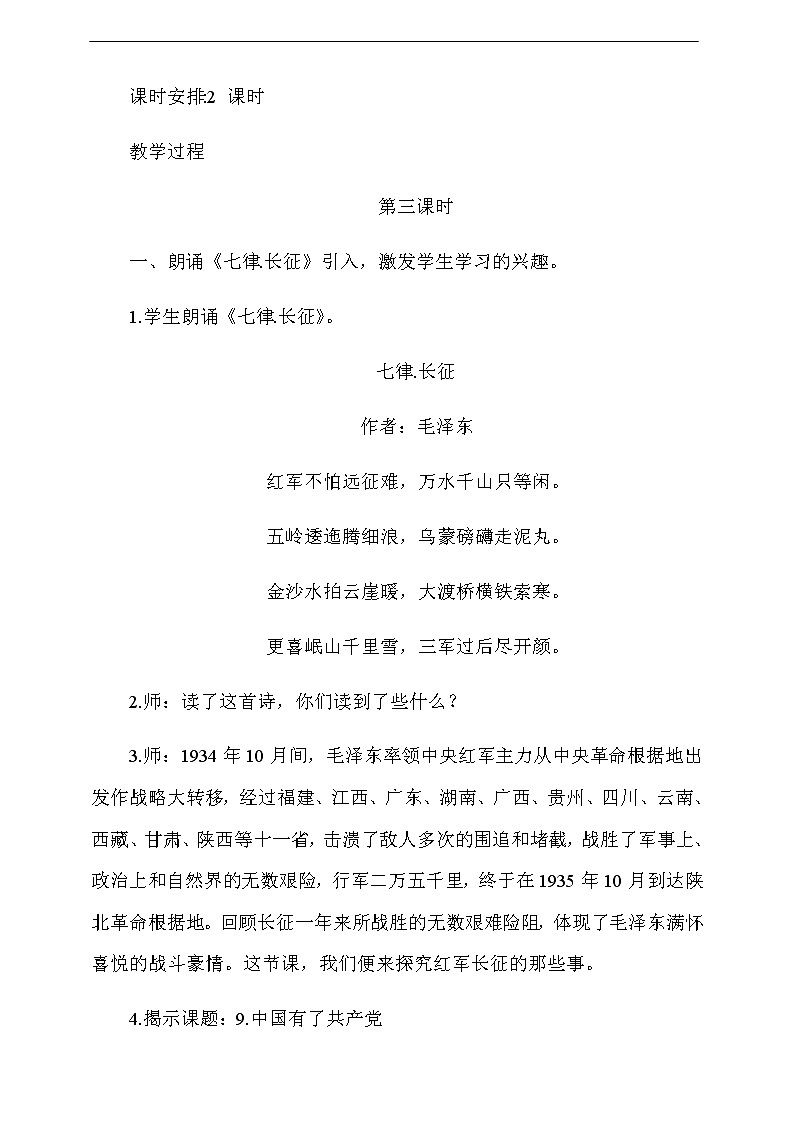 道法五下：9《中国有了共产党醒》第3课时教案02