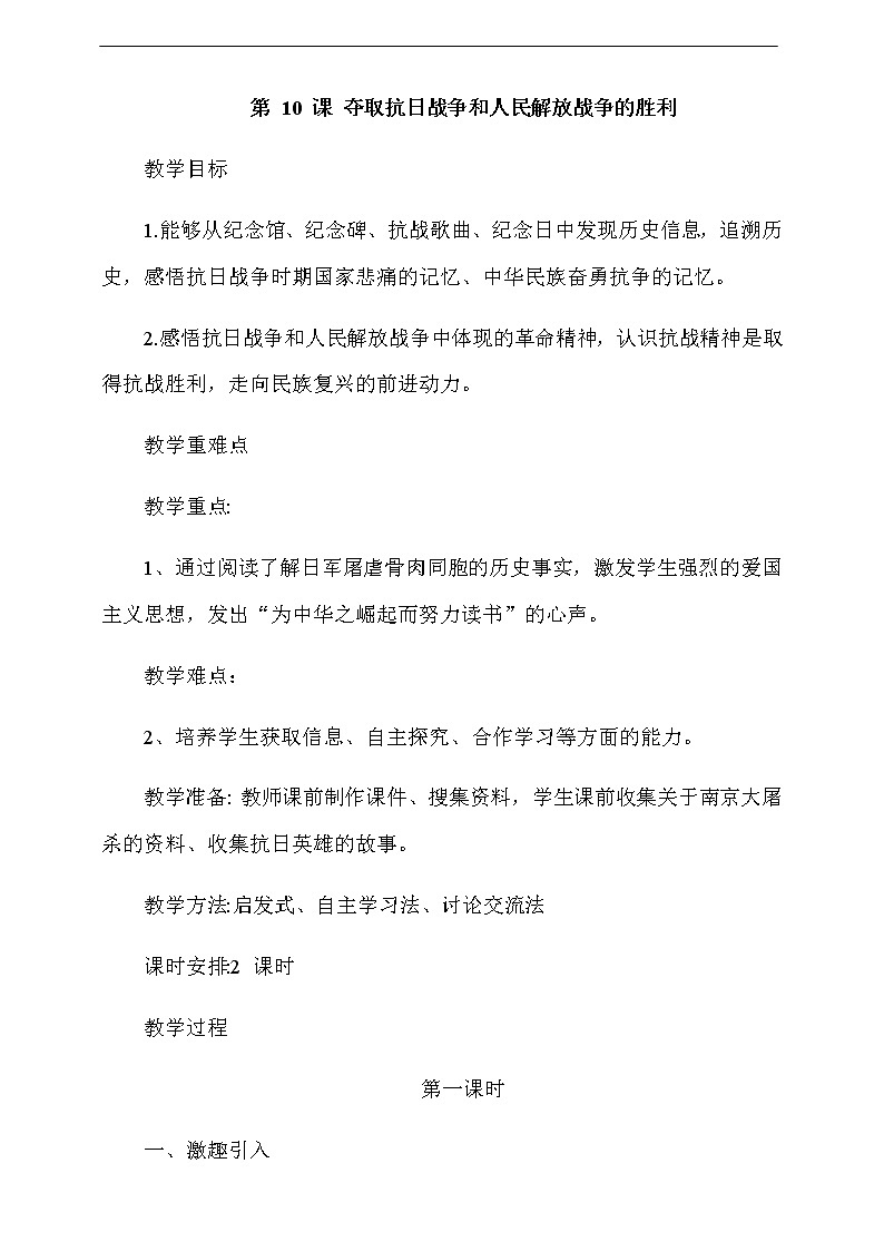 道法五下：10《夺取抗日战争和人民解放战争的胜利》第1课时教案01