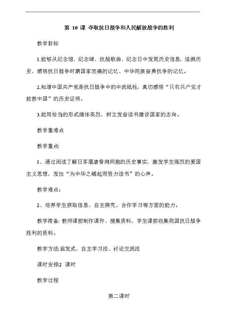 道法五下：10《夺取抗日战争和人民解放战争的胜利》第2课时教案01