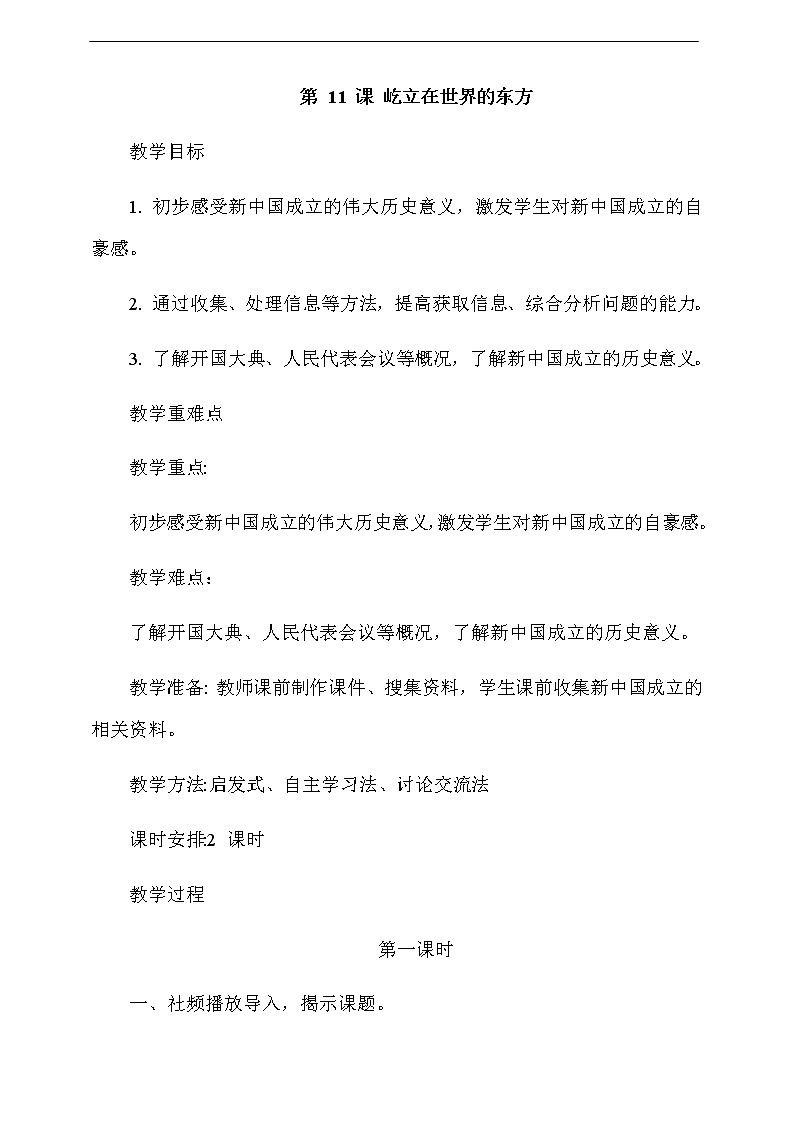 道法五下：11《屹立在世界的东方》第1课时教案01