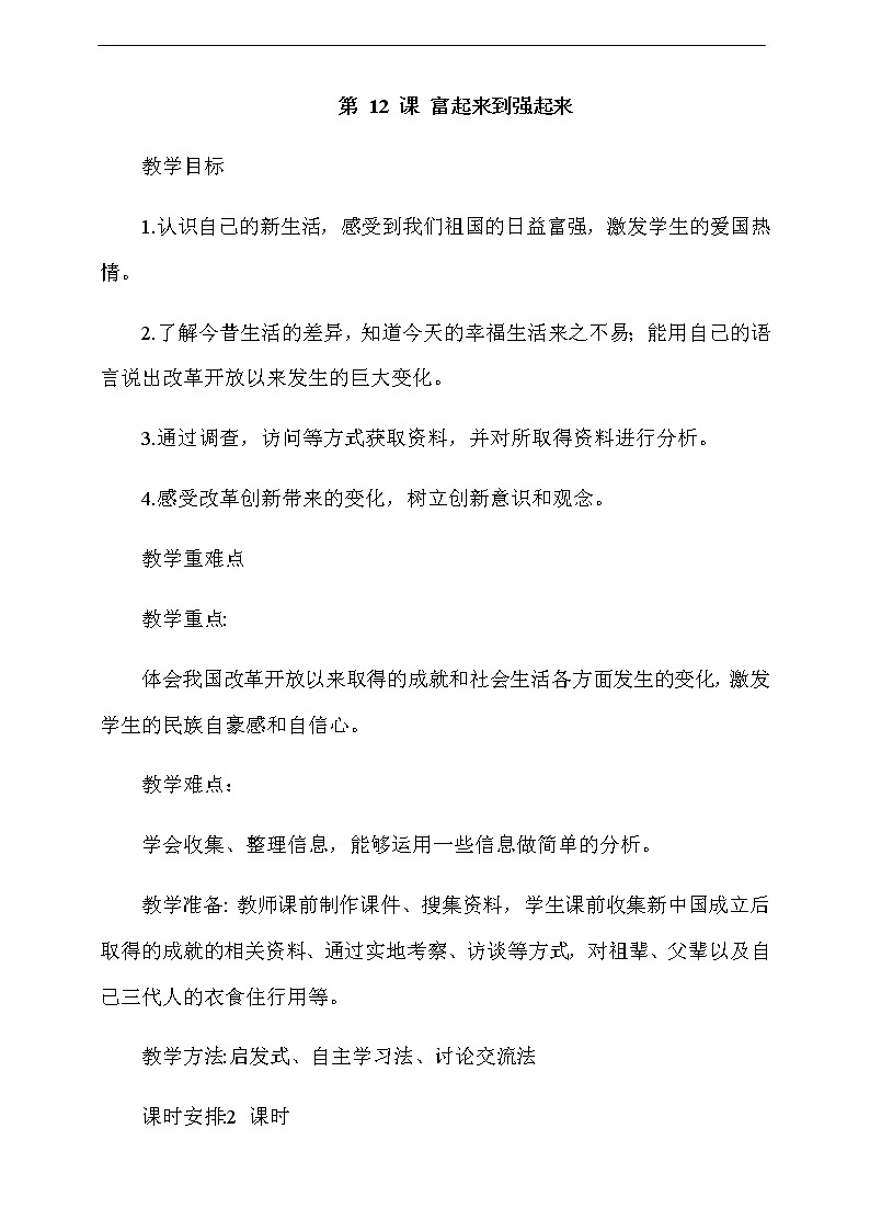 道法五下：12《富起来到强起来》第1课时教案01