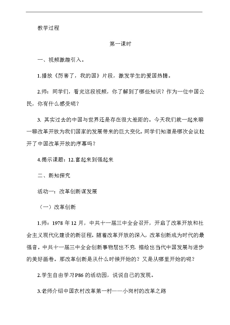 道法五下：12《富起来到强起来》第1课时教案02
