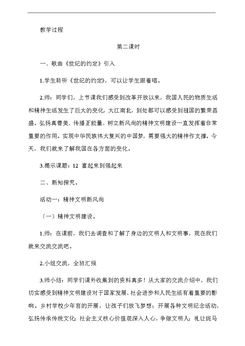 道法五下：12《富起来到强起来》第2课时教案02