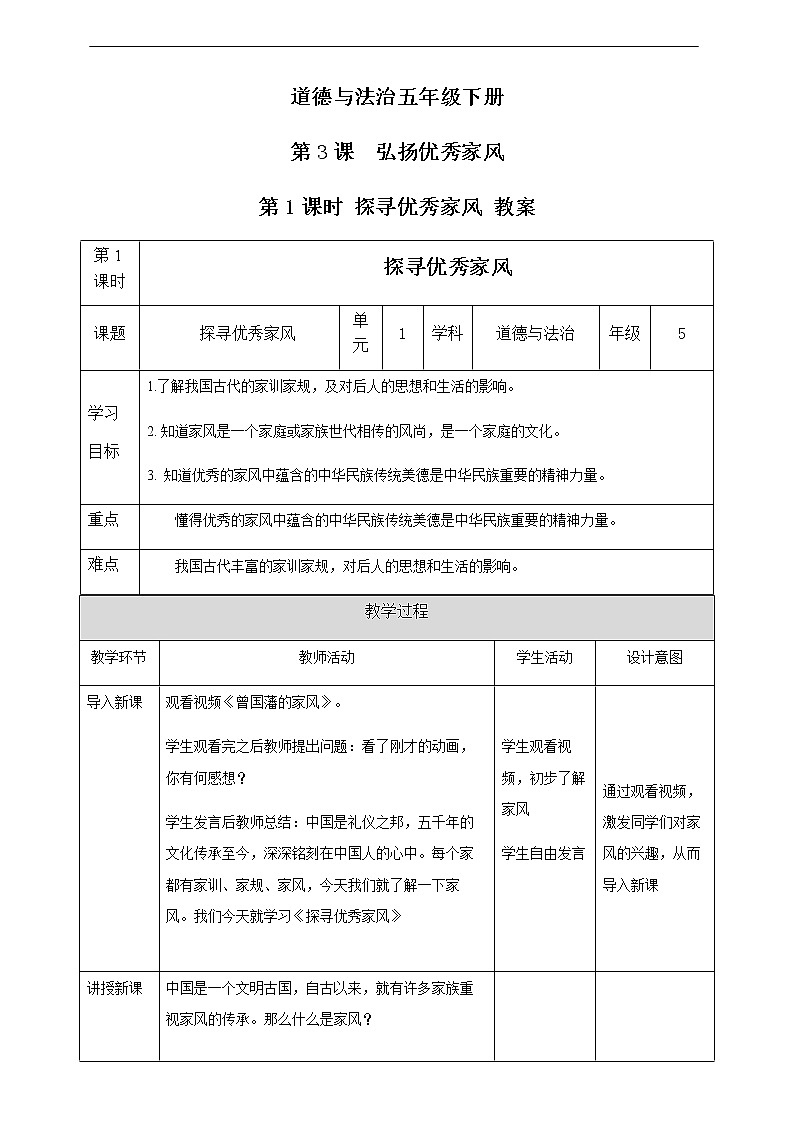 第3课 弘扬优秀家风 第1课时 教案01