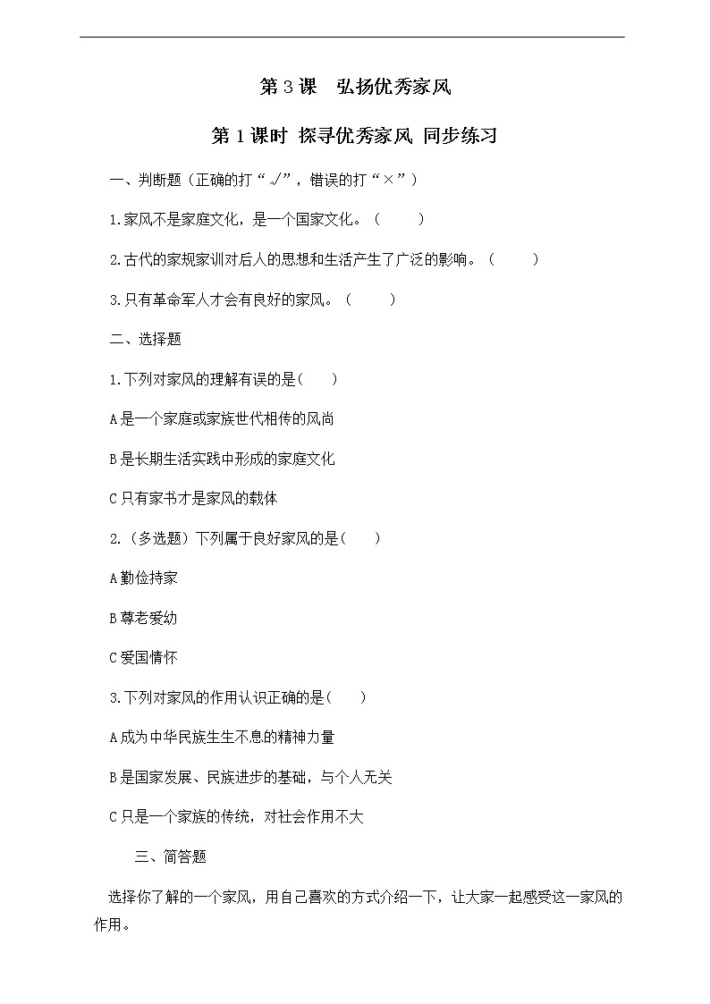 第3课 弘扬优秀家风 第1课时 同步练习01