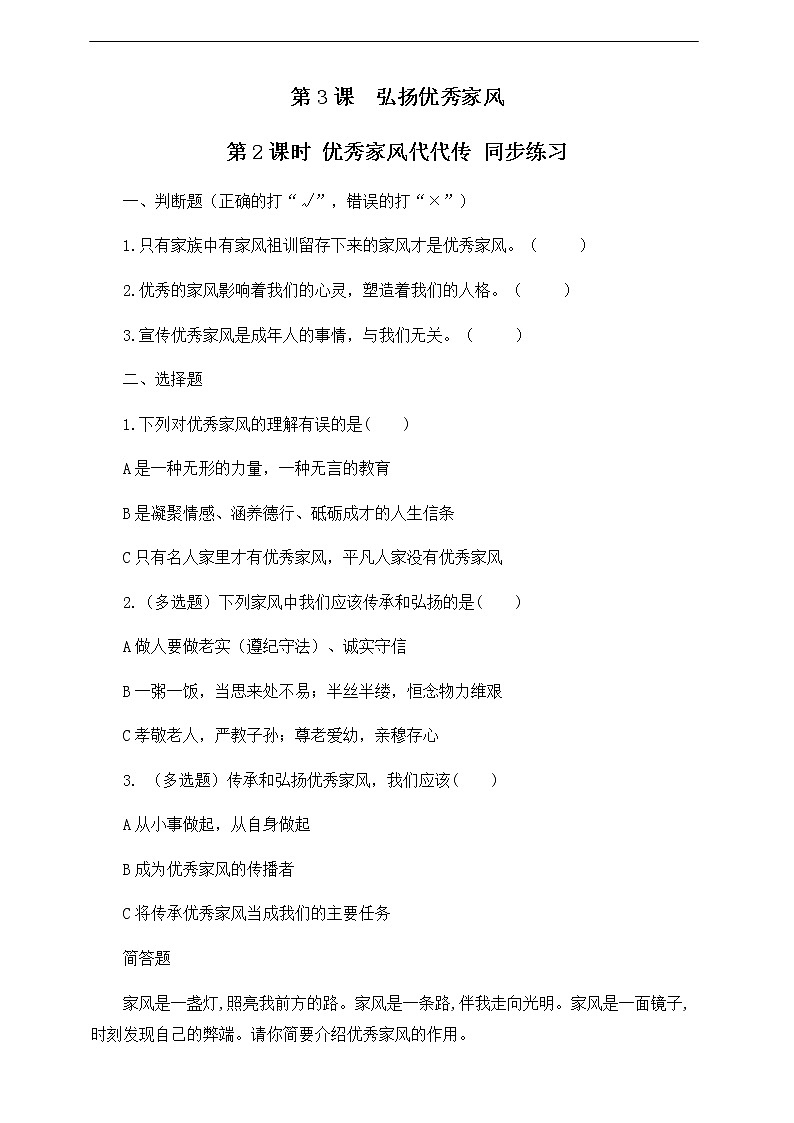 第3课 弘扬优秀家风 第2课时 同步练习01
