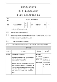 人教部编版五年级下册(道德与法治)5 建立良好的公共秩序第1课时教案设计