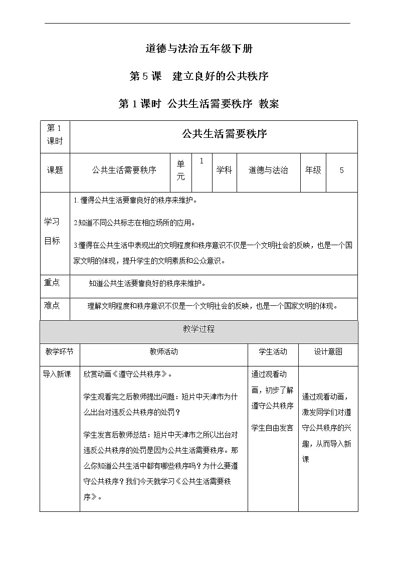 第5课 建立良好的公共秩序 第1课时 教案01