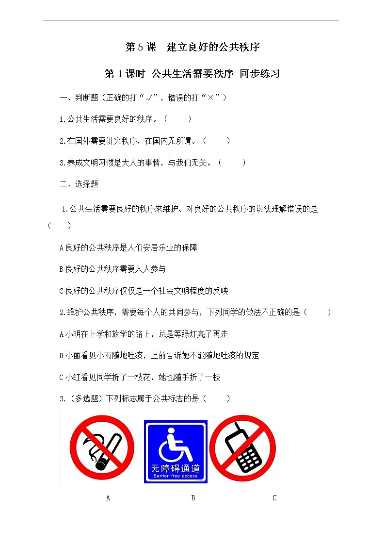 第5课 建立良好的公共秩序 第1课时 同步练习01