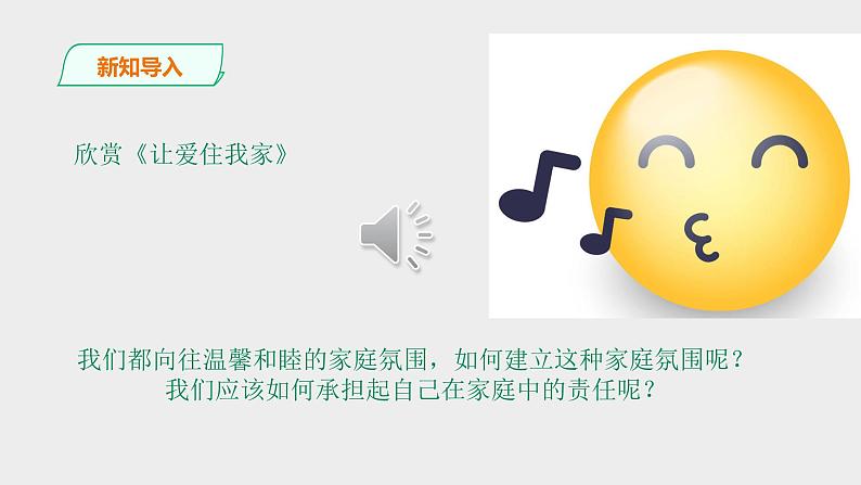 第2课 让我们的家更美好 第1课时 课件第2页