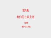 第4课 我们的公共生活 第2课时 课件