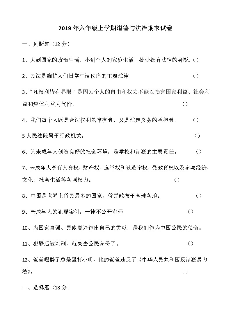 2019年六年级上学期道德与法治期末试卷第1页