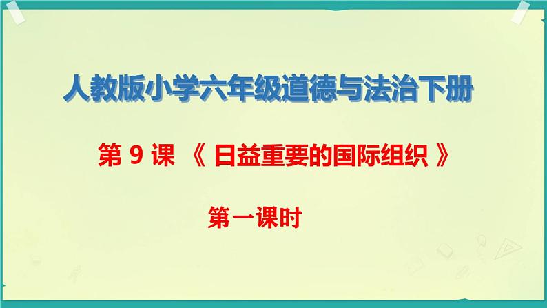 9、日益重要的国际组织第1页