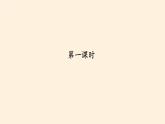 1-1《读懂彼此的心》PPT课件两课时