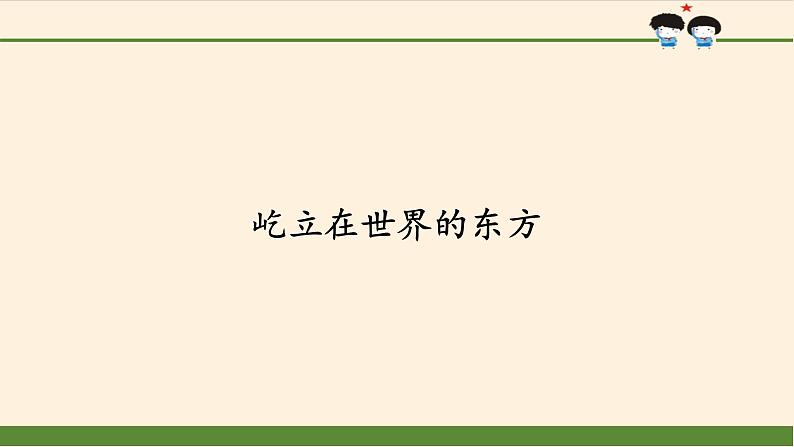 3-11《屹立在世界的东方》PPT课件三课时01