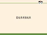 3-12《富起来到强起来》PPT课件二课时
