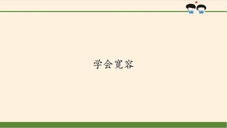 1-2《学会宽容》PPT课件一课时01