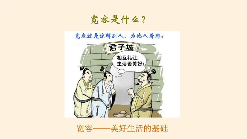 1-2《学会宽容》PPT课件一课时04