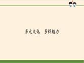 3-7《多元文化  多样魅力》PPT课件二课时