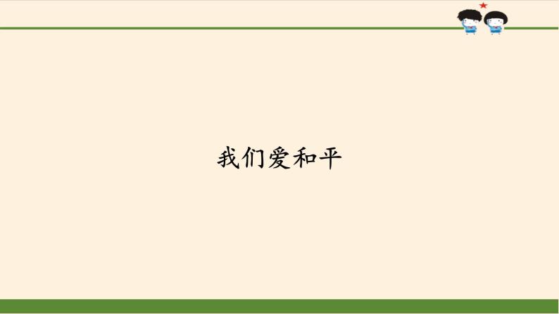 人教部编版六年级下册道德与法治10我们爱和平教课课件ppt