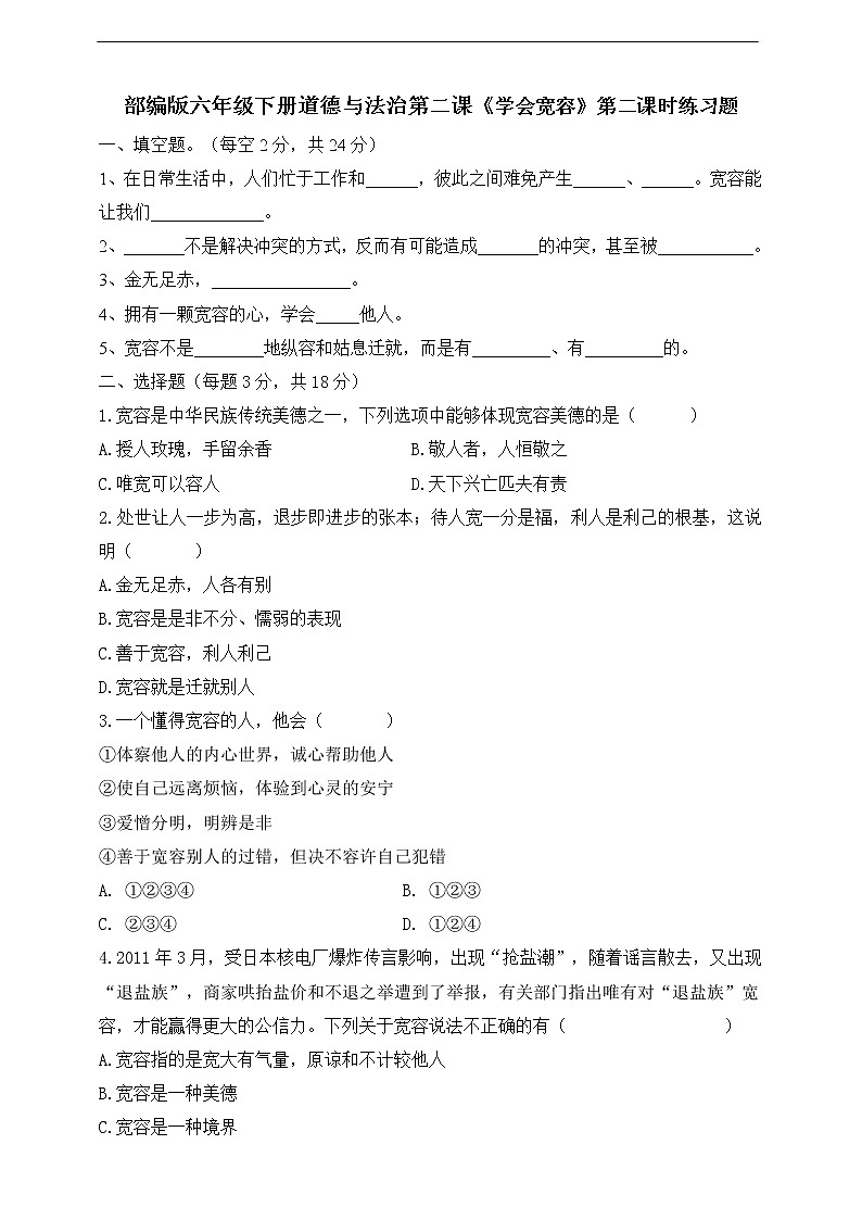 2《学会宽容》第2课时 同步练习01