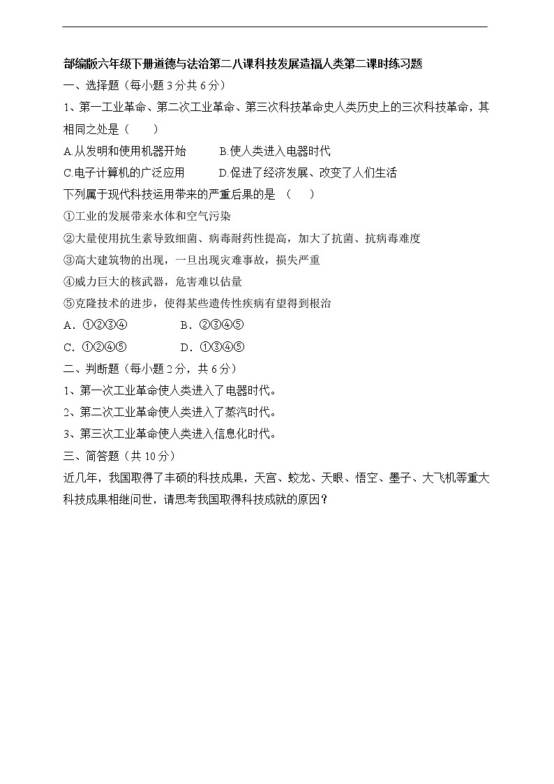 8《科技发展 造福人类》第2课时 同步练习01