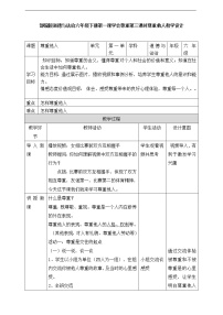 小学政治思品人教部编版六年级下册(道德与法治)1 学会尊重优秀第3课时教学设计及反思