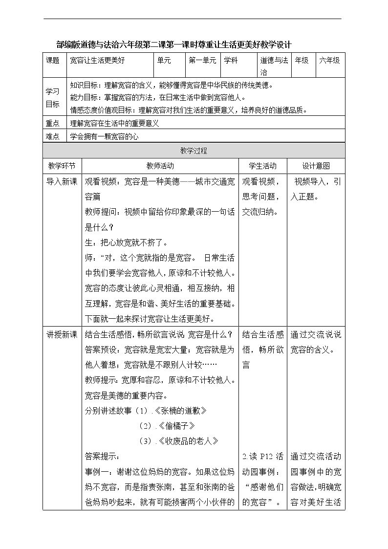 2《学会宽容》第1课时 教案01