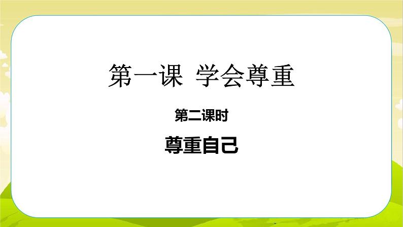 1《学会尊重》第2课时 PPT课件_道德与法治六下（无配套音频素材）02