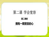 2《学会宽容》第2课时 PPT课件_道德与法治六下（无配套音频素材）